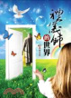 Cover of 禮儀師的世界