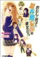 Cover of わたしと男子と思春期妄想の彼女たち4