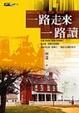 Cover of 一路走來一路讀