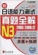 Cover of 新日语能力测试真题全解 