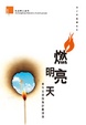 Cover of 燃亮明天