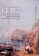 水彩經典