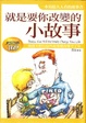 Cover of 就是要你改變的小故事