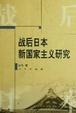 Cover of 战后日本新国家主义研究