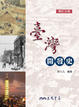 Cover of 臺灣開發史(修訂三版)