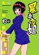 Cover of 暴走空姐 2