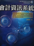 會計資訊系統