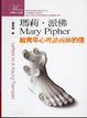 Cover of 瑪莉、派佛 給青年心理諮商師的信