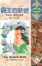 Cover of 霸王的新娘 The Raider's Bride