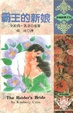 Cover of 霸王的新娘 The Raider's Bride