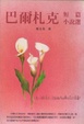 Cover of 巴爾札克短篇小說選