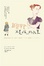 Cover of 柳橙不是唯一的水果