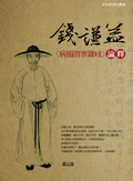 錢謙益〈病榻消寒雜[口永]〉論釋