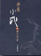 亭長小武之繡衣使者(上)的圖像
