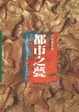 Cover of 都市之甍
