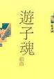 Cover of 遊子魂組曲
