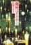 Cover of "魔術はささやく"