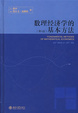 Cover of 数理经济学的基本方法