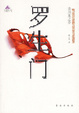 Cover of 罗生门