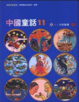 Cover of 中國童話11