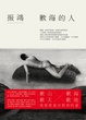 Cover of 歉海的人
