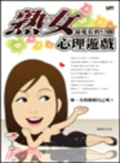 熟女最愛看的53個心理遊戲