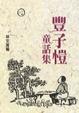 Cover of 豐子愷童話集
