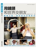 用鏡頭和世界交朋友 : 動感小凡.零距離微笑攝影術