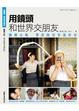 Cover of 用鏡頭 和世界交朋友