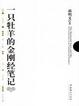 Cover of 一只牡羊的金刚经笔记 