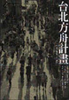Cover of 台北方舟計畫