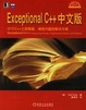 Cover of Exceptional C++中文版