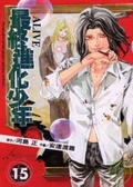 最終進化少年 15