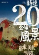 Cover of 時速20公里的風景