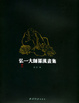 Cover of 弘一大师罗汉画集