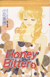 Cover of HoneyBitter【苦澀的甜蜜】３