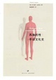 Cover of 孤独的性：手淫文化史