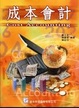 Cover of 成本會計