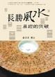 Cover of 長勝風水易經的突破