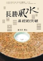 More about 長勝風水易經的突破