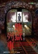 Cover of 地獄列車