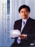 從織田信長與德川家康看日本(無書，2CD)