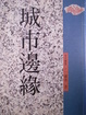 Cover of 城市邊緣