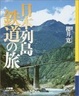 Cover of 日本列島鉄道の旅