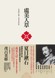 Cover of 虞美人草
