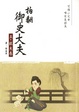 Cover of 拍翻御史大夫（五）