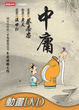 Cover of 中庸（附 DVD）