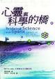 Cover of 心靈與科學的橋