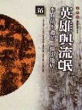 英雄與流氓