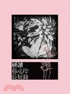 More about 研讀張愛玲長短錄